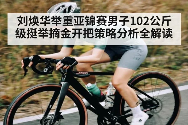 刘焕华举重亚锦赛男子102公斤级挺举摘金开把策略分析全解读 - kaiyun